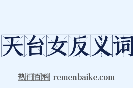 天台女反义词是什么意思的图片